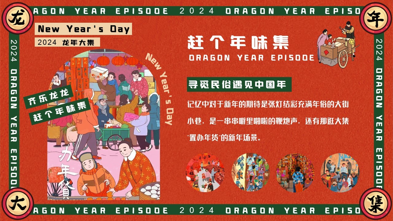2024齐乐龙龙赶个年味集龙年新年年货大集主题活动策划案【新春活动】 第2页