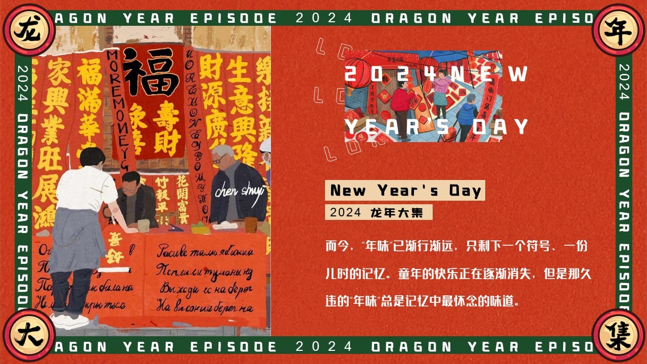 2024齐乐龙龙赶个年味集龙年新年年货大集主题活动策划案【新春活动】 第3页