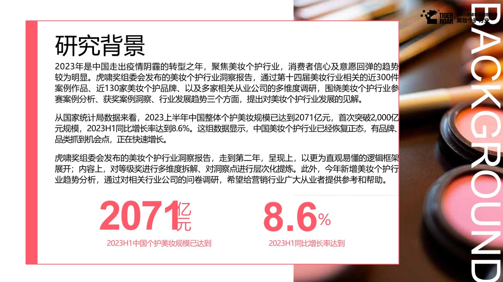 2023虎啸年度洞察报告-美妆个护行业 第3页