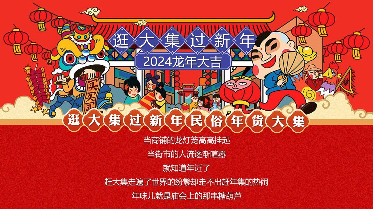 2024逛大集过新年龙年活动策划案【新春活动】【年货集市】 第2页
