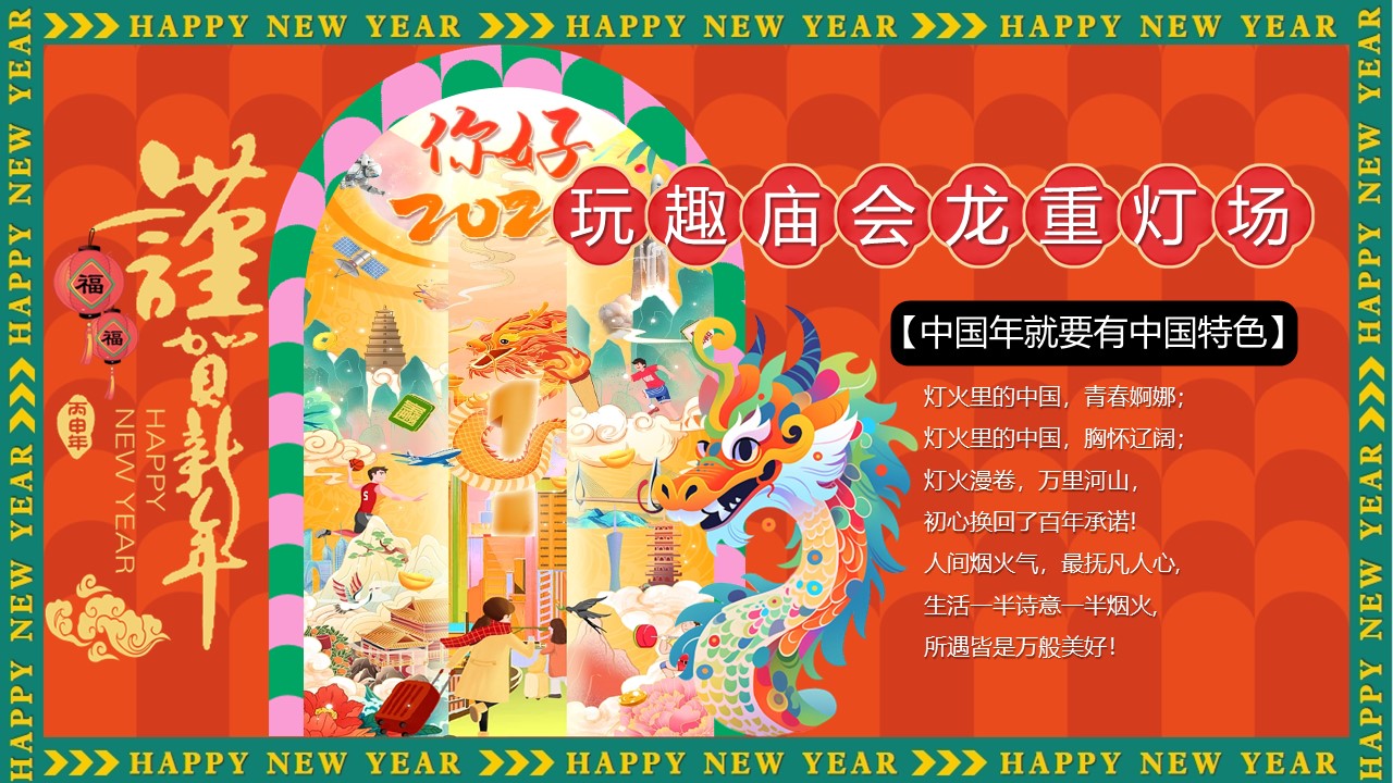 2024玩趣庙会龙重灯场活动策划案【新春庙会】 第2页