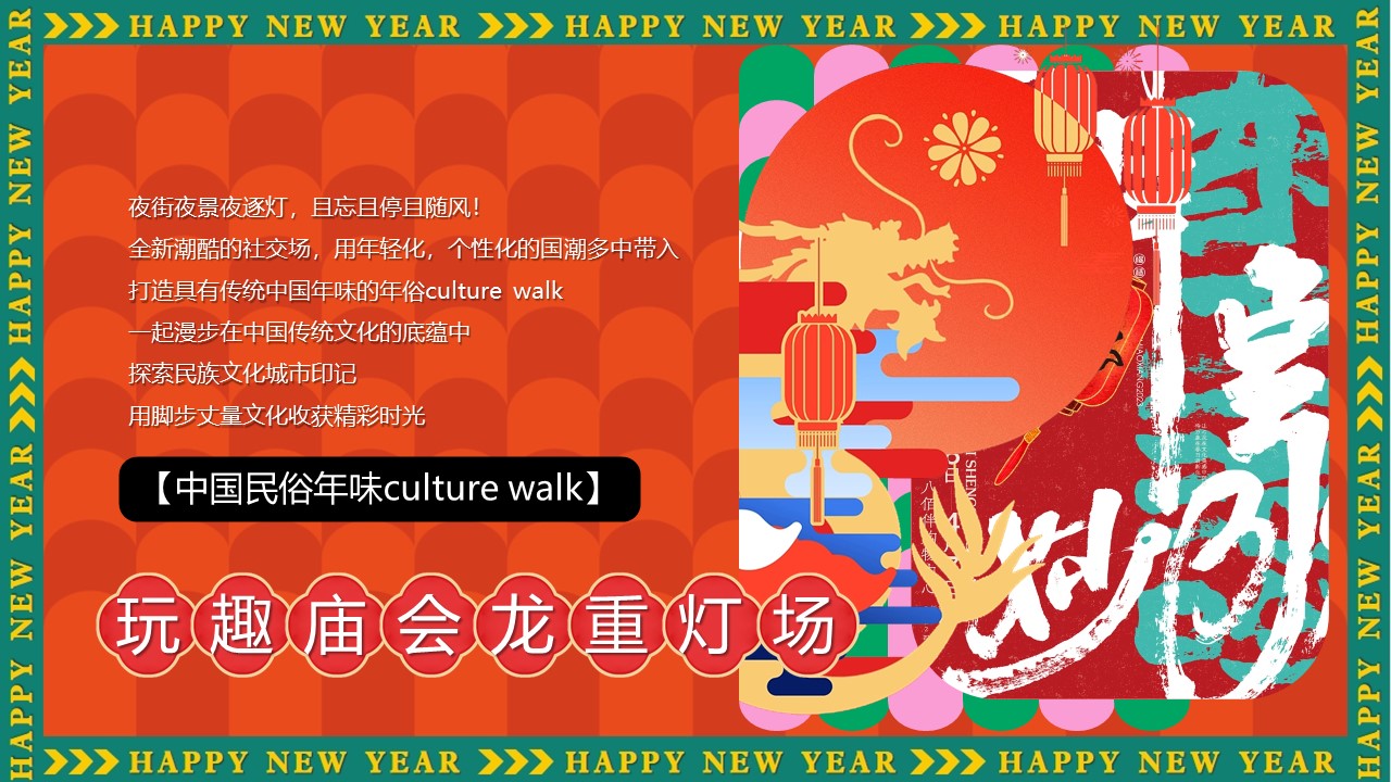2024玩趣庙会龙重灯场活动策划案【新春庙会】 第3页