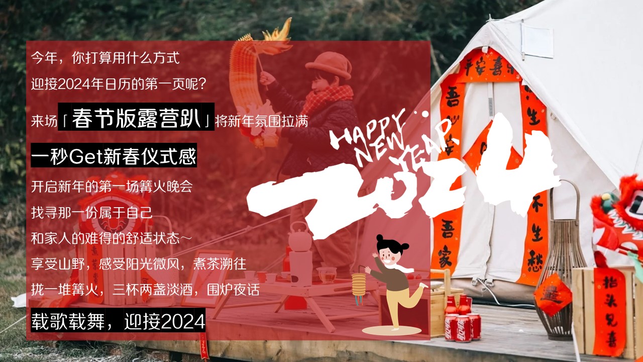 2024龙贺新春春节元旦露营季&ldquo;新春露营趴 年货野集 烟花篝火 围炉煮茶&rdquo;系列主题活动策划案 第3页
