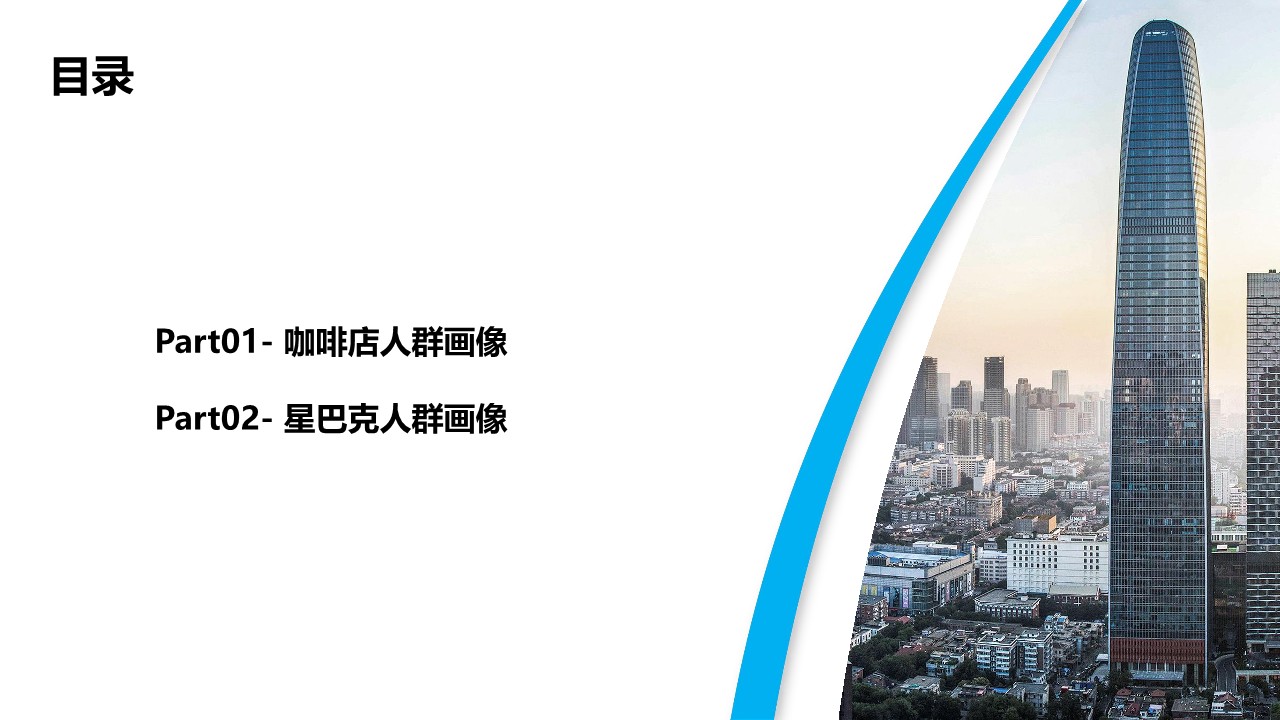2023咖啡店&星巴克人群洞察 第2页