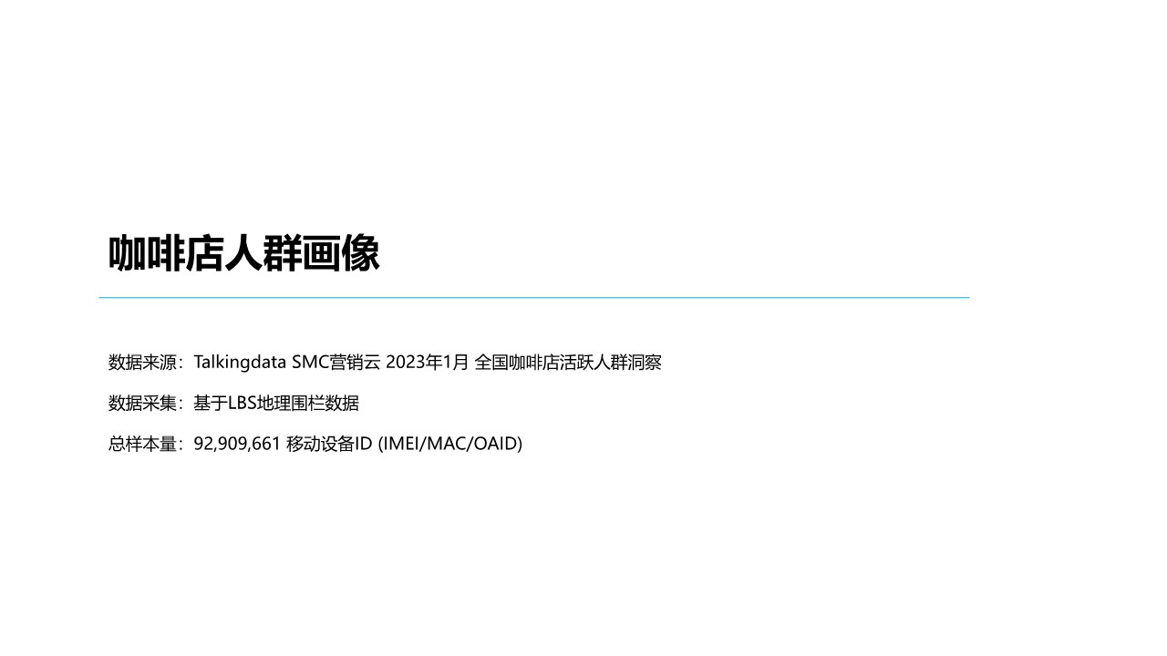 2023咖啡店&星巴克人群洞察 第3页