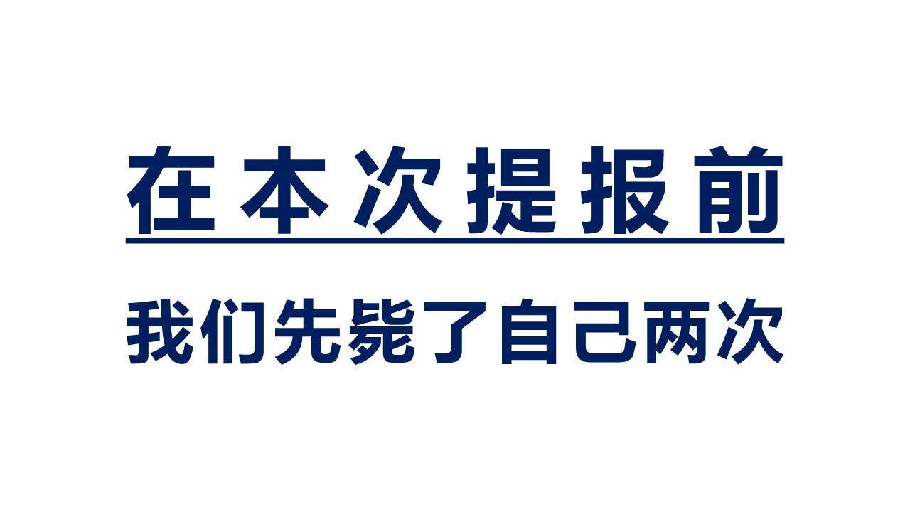 2023房地产项目广告策略提报（烂尾盘复工）【品牌全案】 第2页