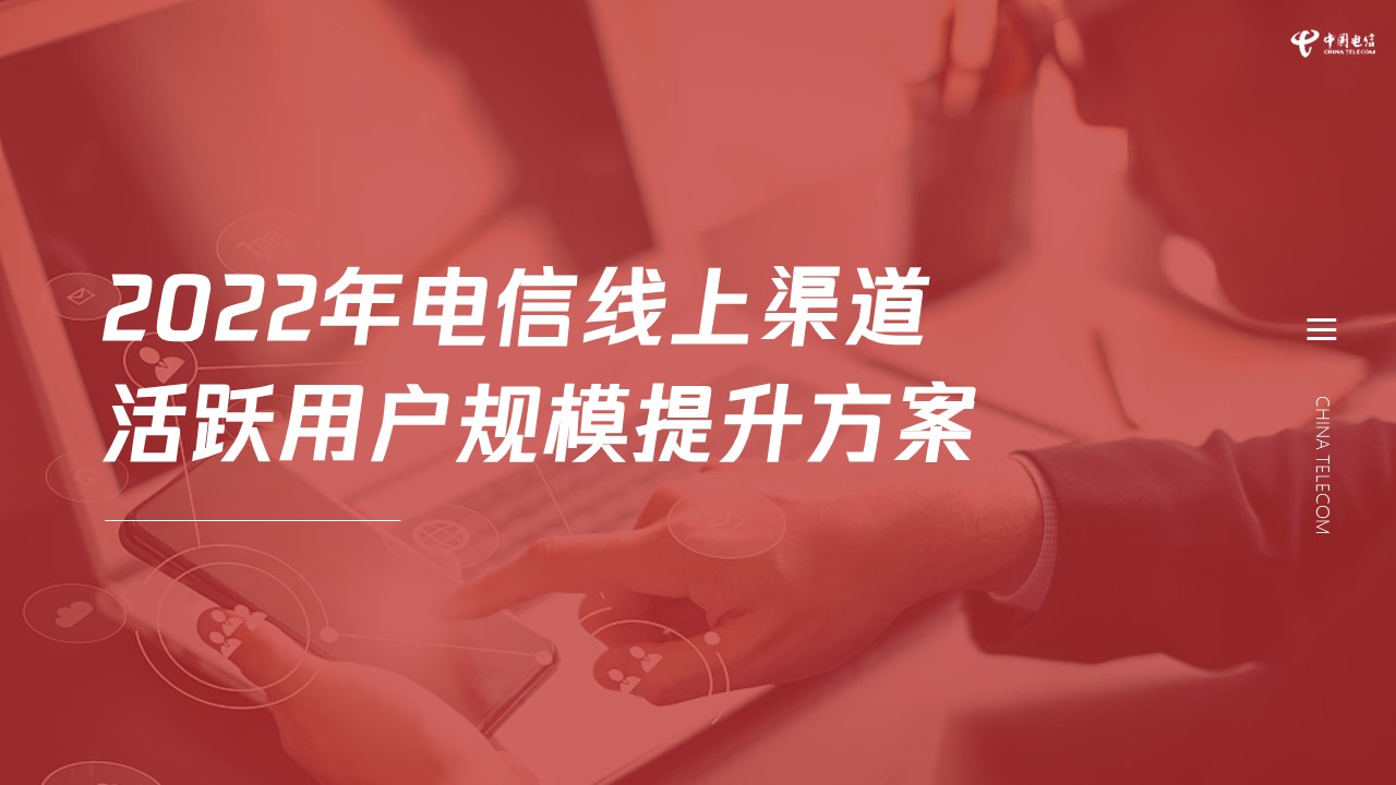 通信公司线上渠道活跃用户规模提升方案【用户运营】 第2页