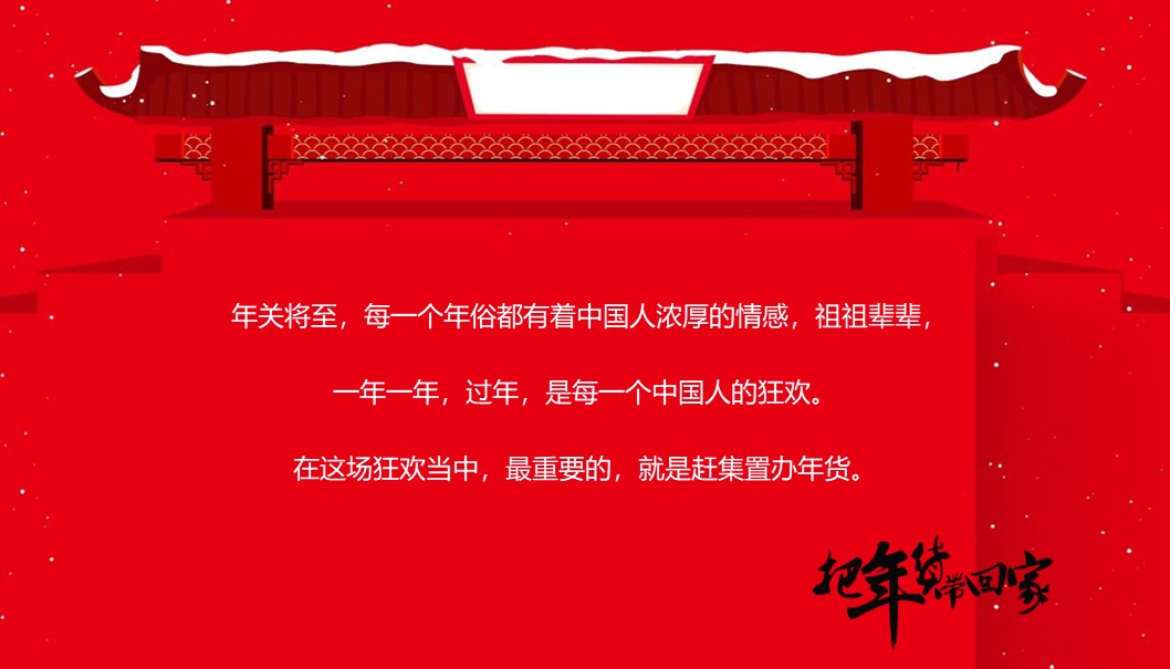 2024龙年迎新春年货大集&ldquo;把年货带回家&rdquo;主题活动策划方案【春节活动】 第2页