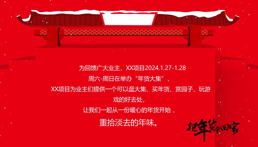 2024龙年迎新春年货大集&ldquo;把年货带回家&rdquo;主题活动策划方案【春节活动】 第3页