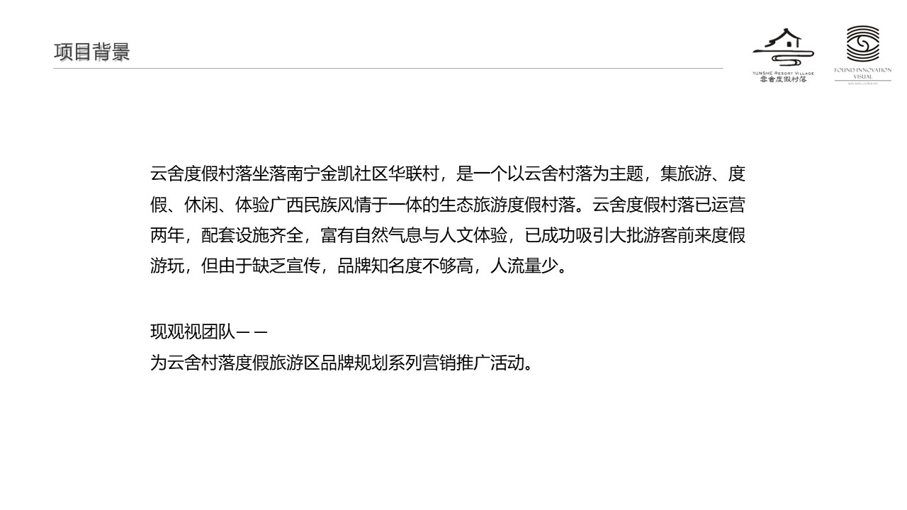 文旅度假村落品牌营销方案 第2页