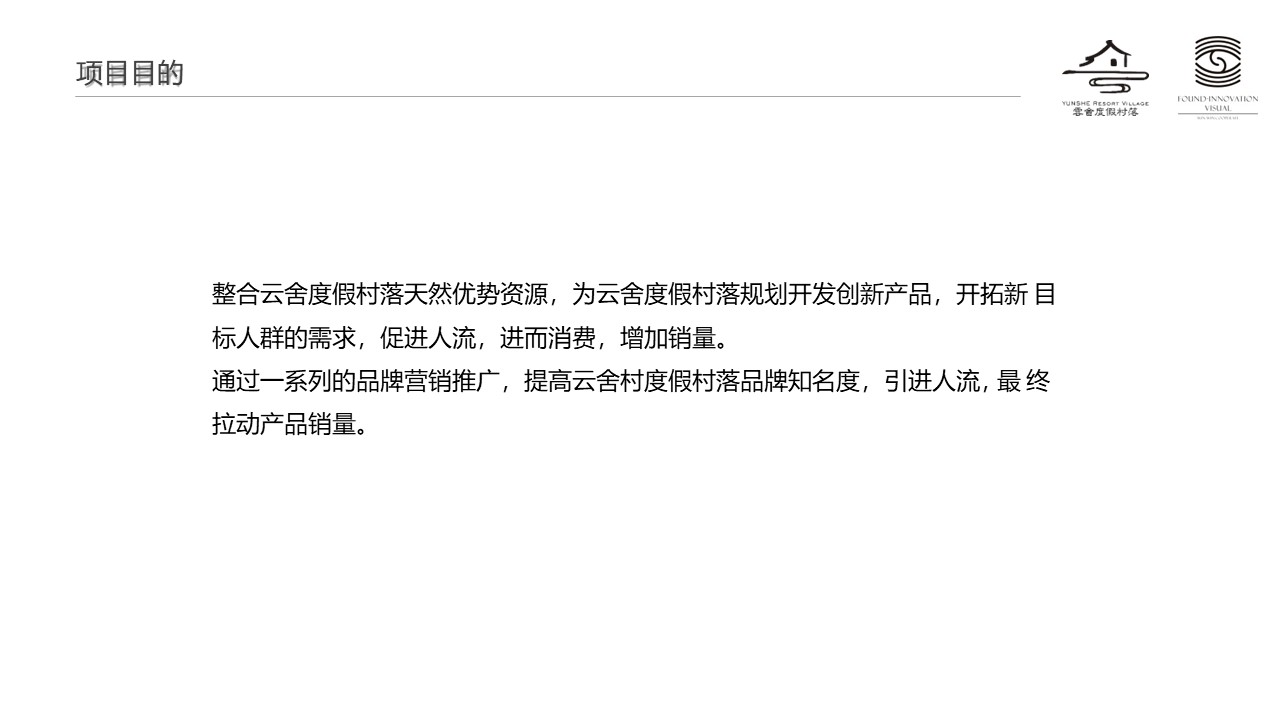 文旅度假村落品牌营销方案 第3页