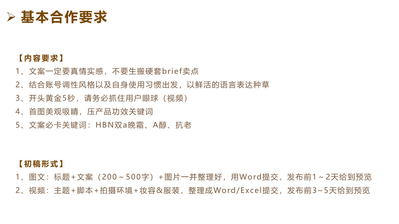晚霜品牌KOL合作brief【KOL营销】 第2页