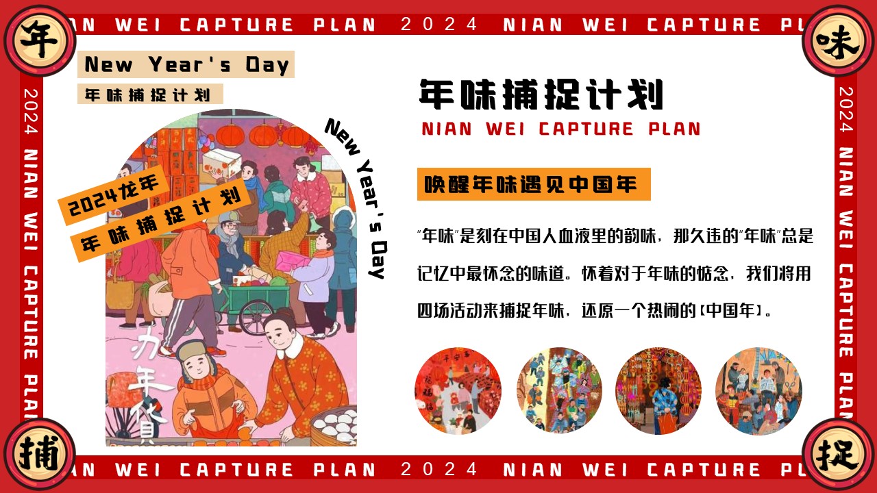 2024地产项目春节系列&ldquo;年味捕捉计划&rdquo;活动策划方案【春节活动】 第3页