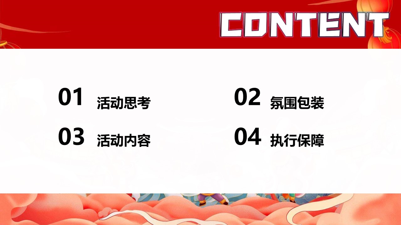 2024龙年新春游园会系列&ldquo;万象更新&middot;龙重登场&ldquo;主题活动策划方案【春节活动】 第2页