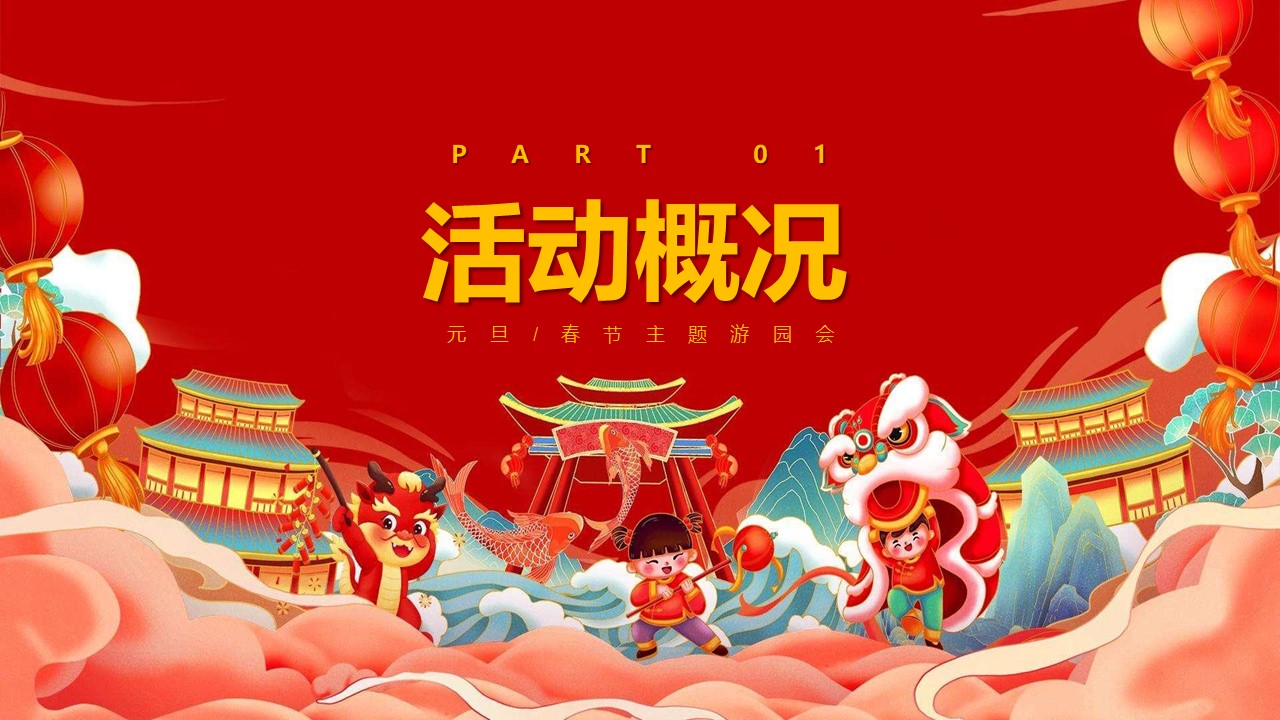 2024龙年新春游园会系列&ldquo;万象更新&middot;龙重登场&ldquo;主题活动策划方案【春节活动】 第3页