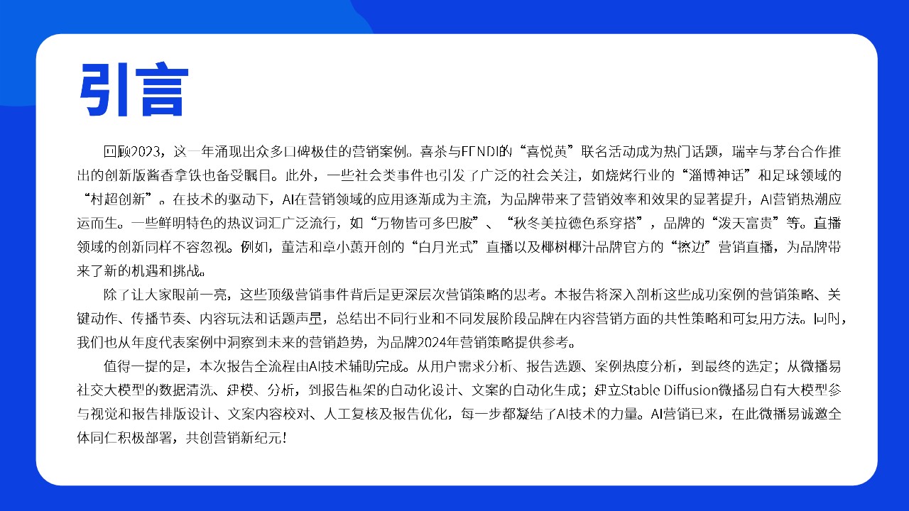 2023年度品牌热点营销事件解析 第2页