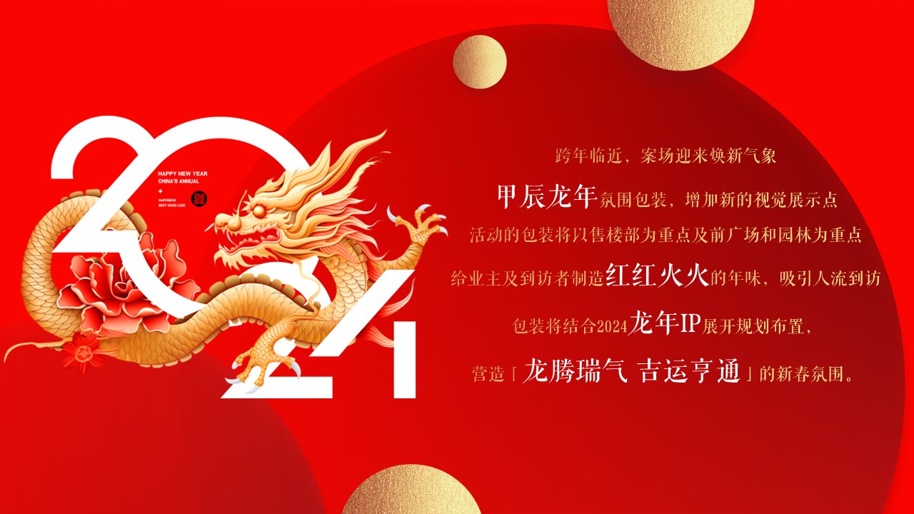 2024龙腾瑞气 吉运亨通新年氛围包装布置&春节场活动方案【春节活动】 第2页