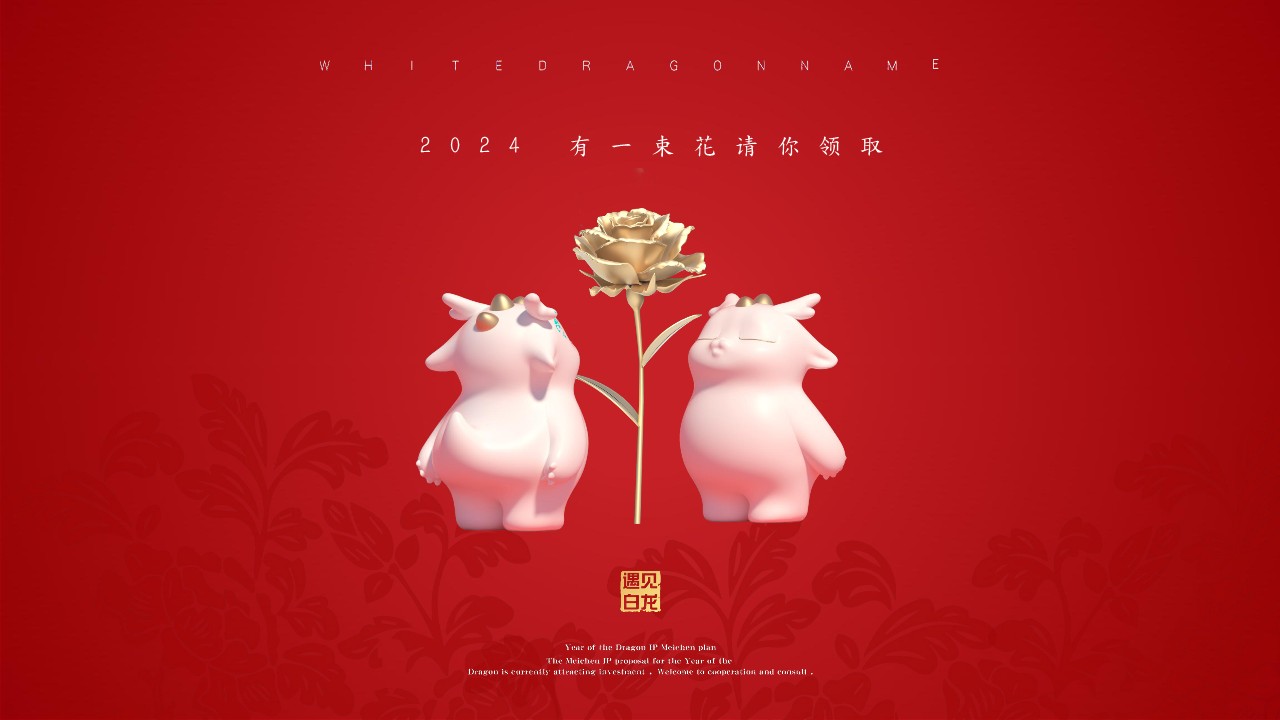 2024爱不设限龙年新年春节美陈包装设计方案【龙年美陈】 第3页