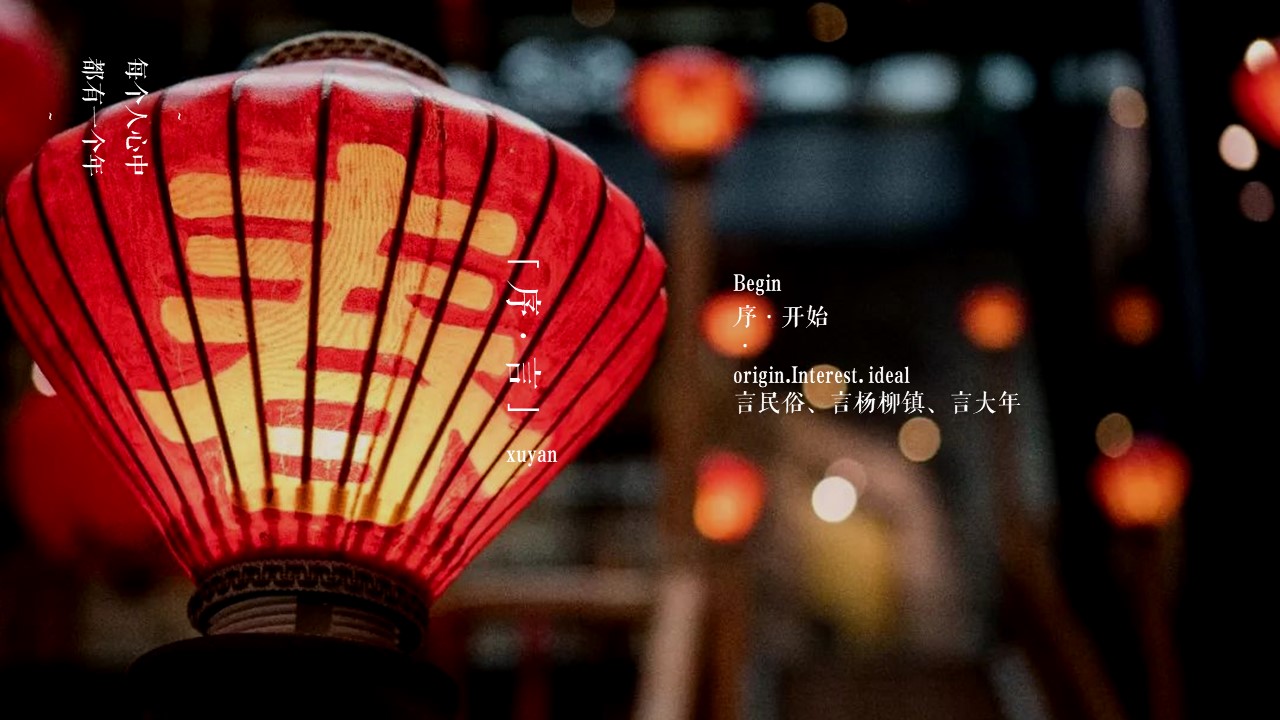 2024齐乐龙龙强杨柳小镇龙年春节赶大集民俗文化主题活动策划案【春节集市】 第2页