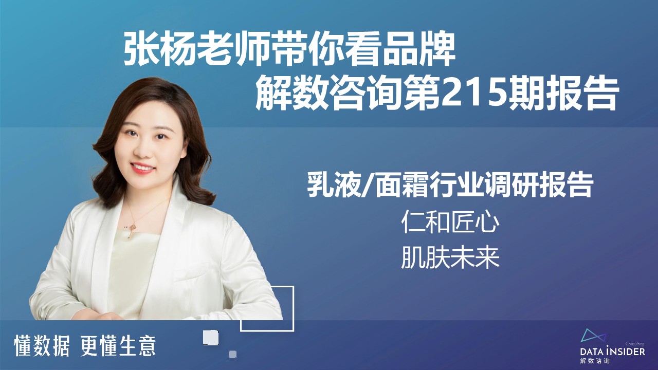 乳液面霜行业调研-仁和匠心、肌肤未来-解数 第2页