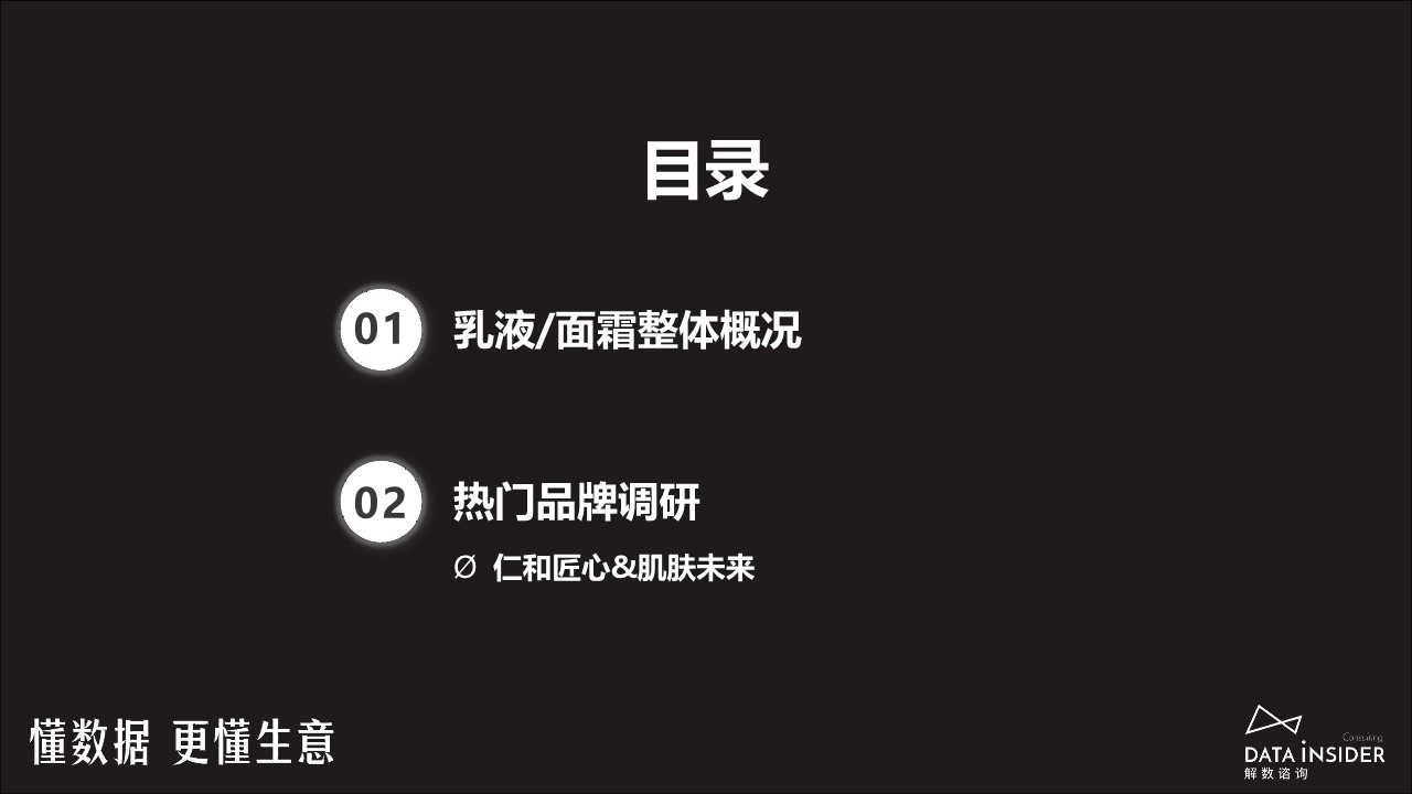乳液面霜行业调研-仁和匠心、肌肤未来-解数 第3页