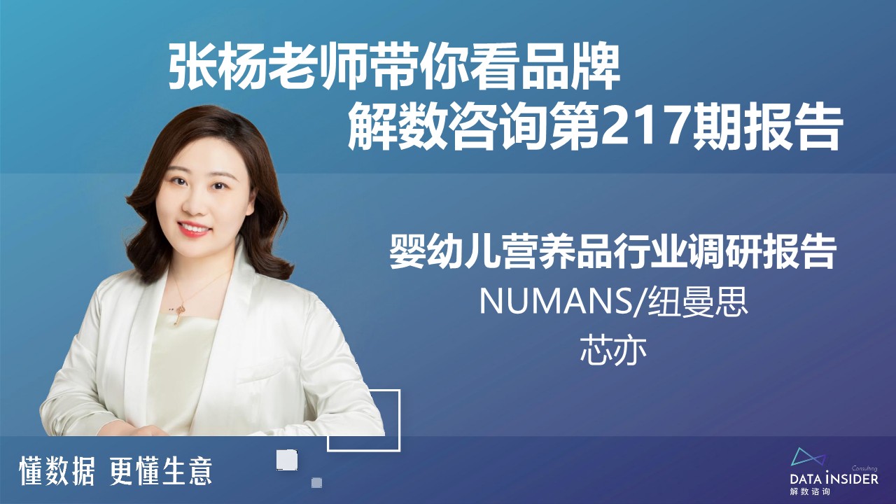 婴幼儿营养品行业调研-Numans纽曼思、芯亦-解数 第2页