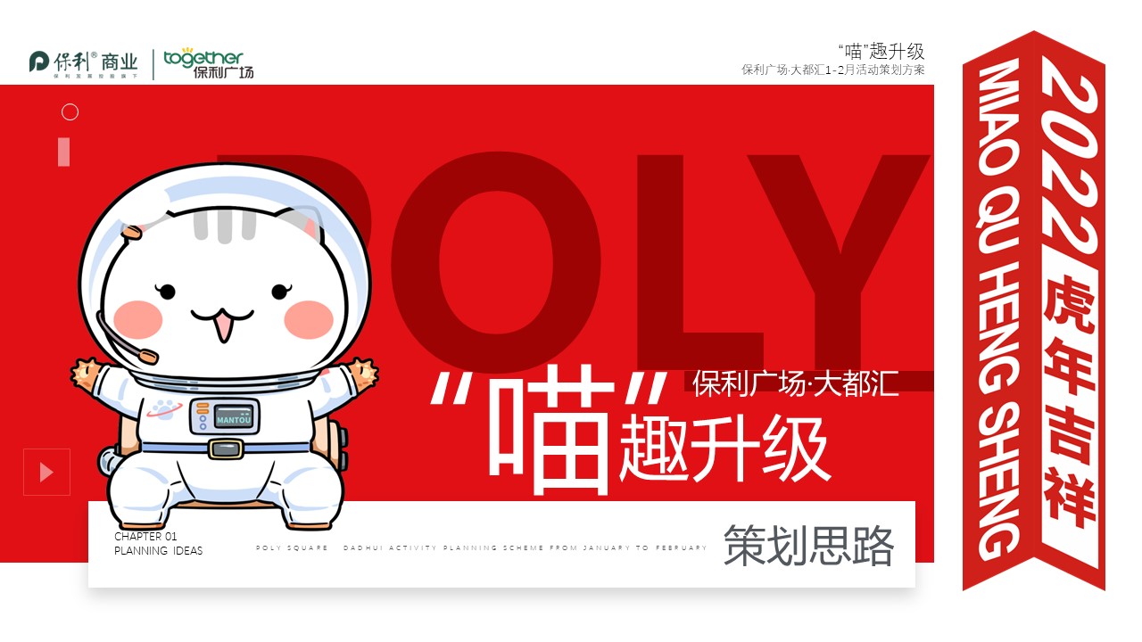商业购物中心1-2月 &ldquo;喵&rdquo;趣升级 主题活动策划方案 第2页