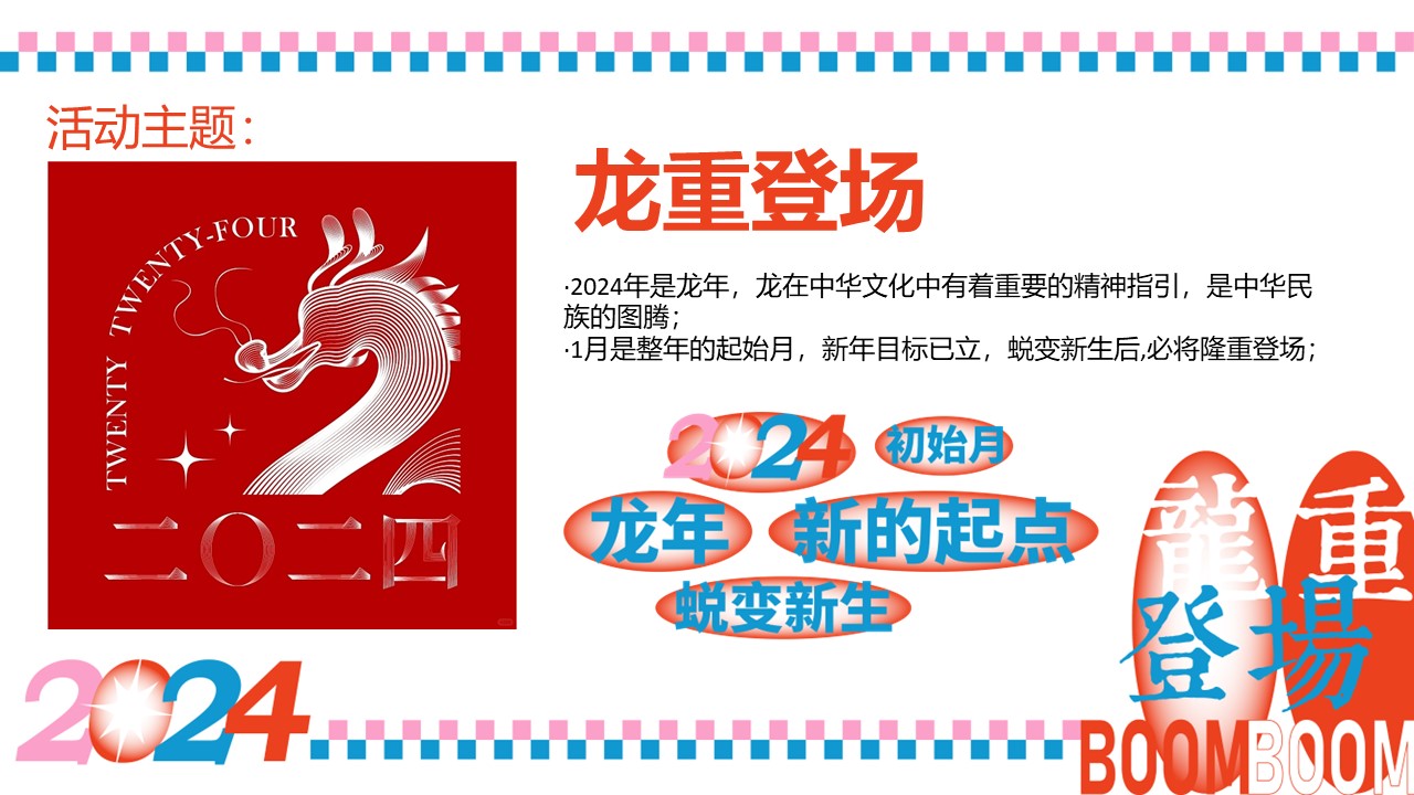 2024&ldquo;龙重登场&rdquo;龙年1-2月春节情人节系列主题活动方案【龙年活动】 第2页