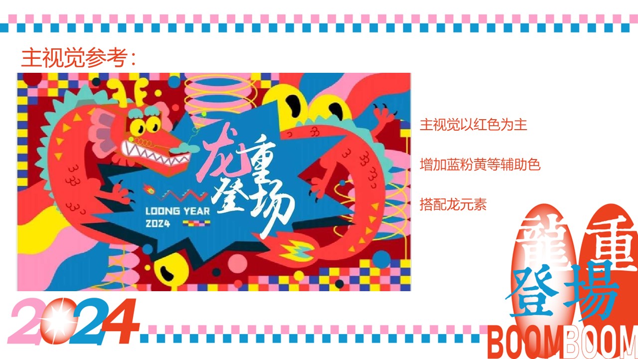 2024&ldquo;龙重登场&rdquo;龙年1-2月春节情人节系列主题活动方案【龙年活动】 第3页