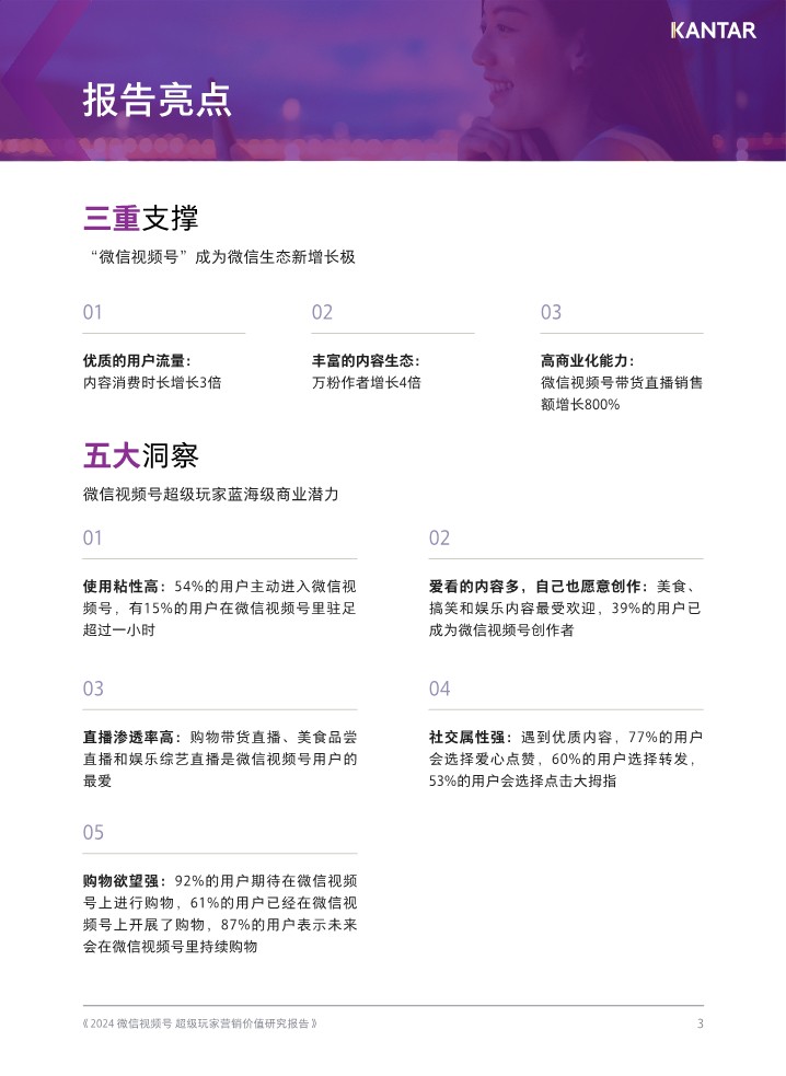 2024微信视频号超级玩家营销价值研究报告 第3页