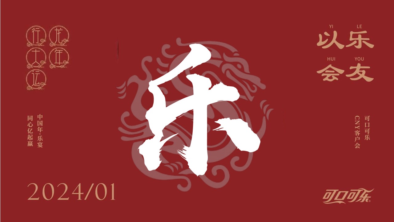 2024可口可乐龙年CNY客户会活动案 第2页