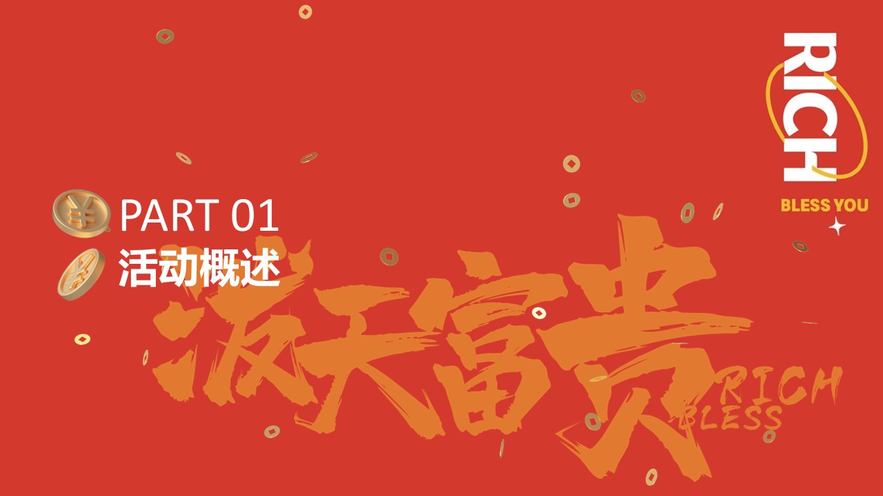 2024泼天富贵&middot;龙年大集年货节游园会暖场活动方案【春节活动】 第3页