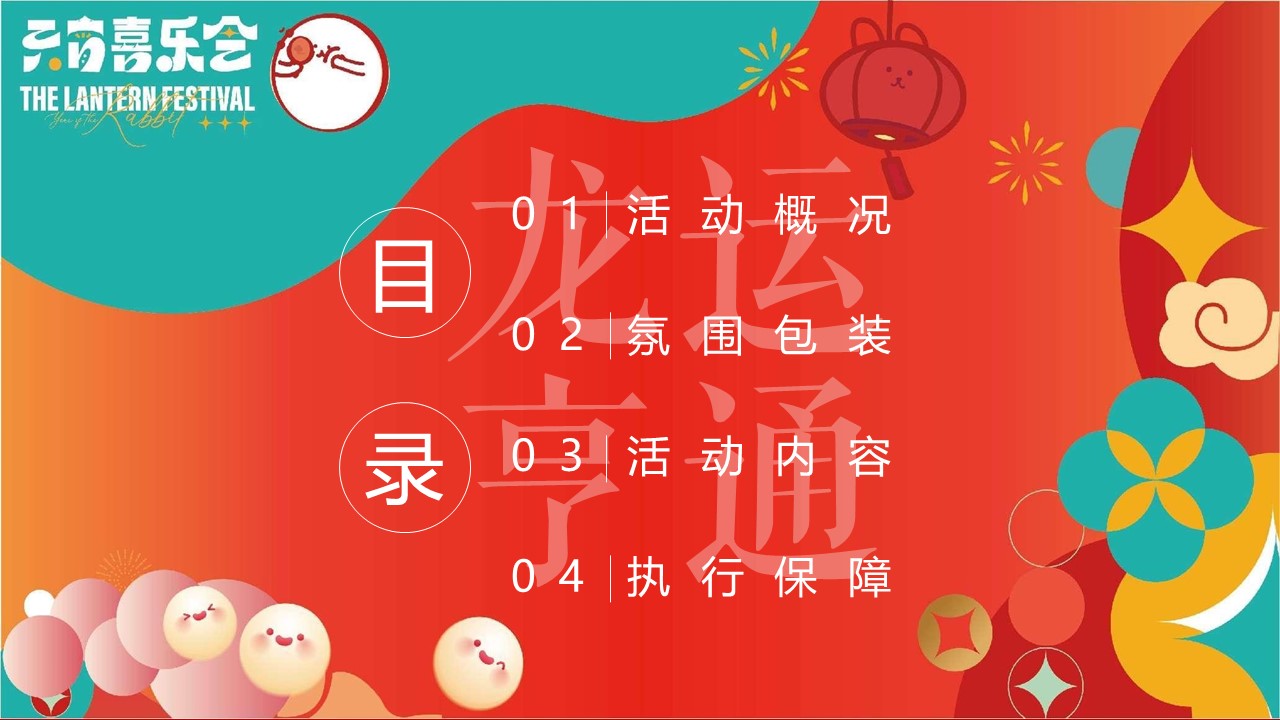 2024地产项目龙年元宵主题包装和暖场活动策划方案【元宵节】 第2页