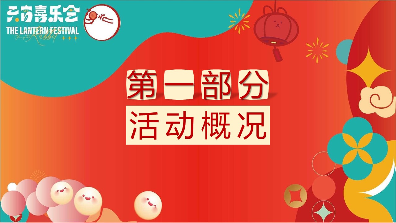 2024地产项目龙年元宵主题包装和暖场活动策划方案【元宵节】 第3页