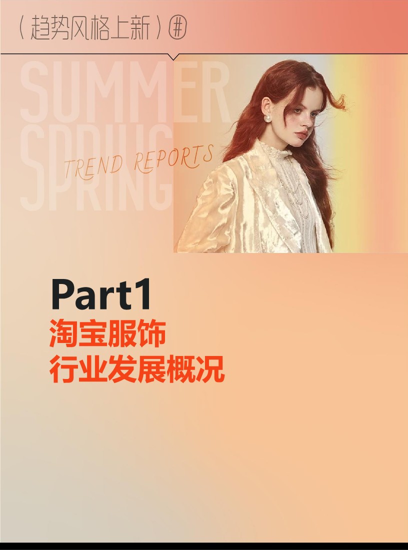 2024淘宝ifashion服饰行业春夏趋势白皮书 第3页