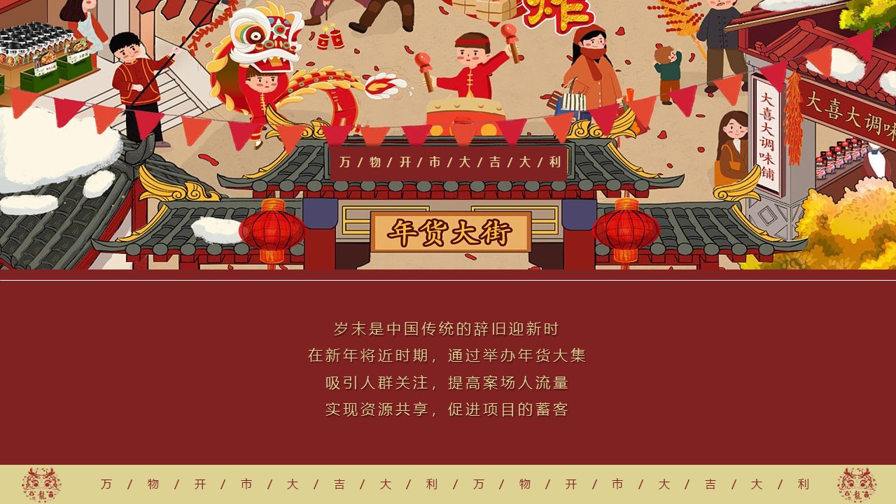 2024龙年新春年货大集&ldquo;万物开市&middot;大集大利&rdquo;主题活动策划方案【龙年活动】 第3页