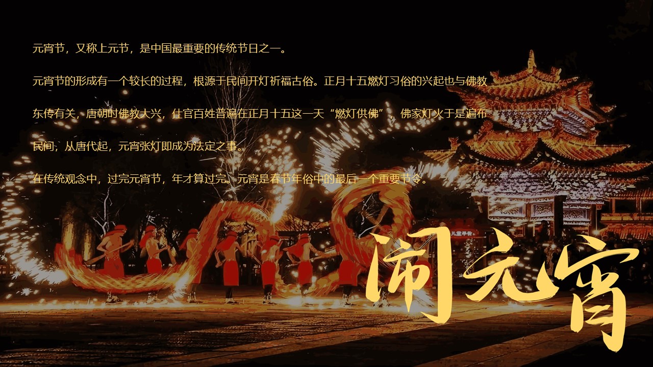 2024&ldquo;花灯闹元宵 团圆在今宵&rdquo;主题活动策划案【元宵节】 第2页