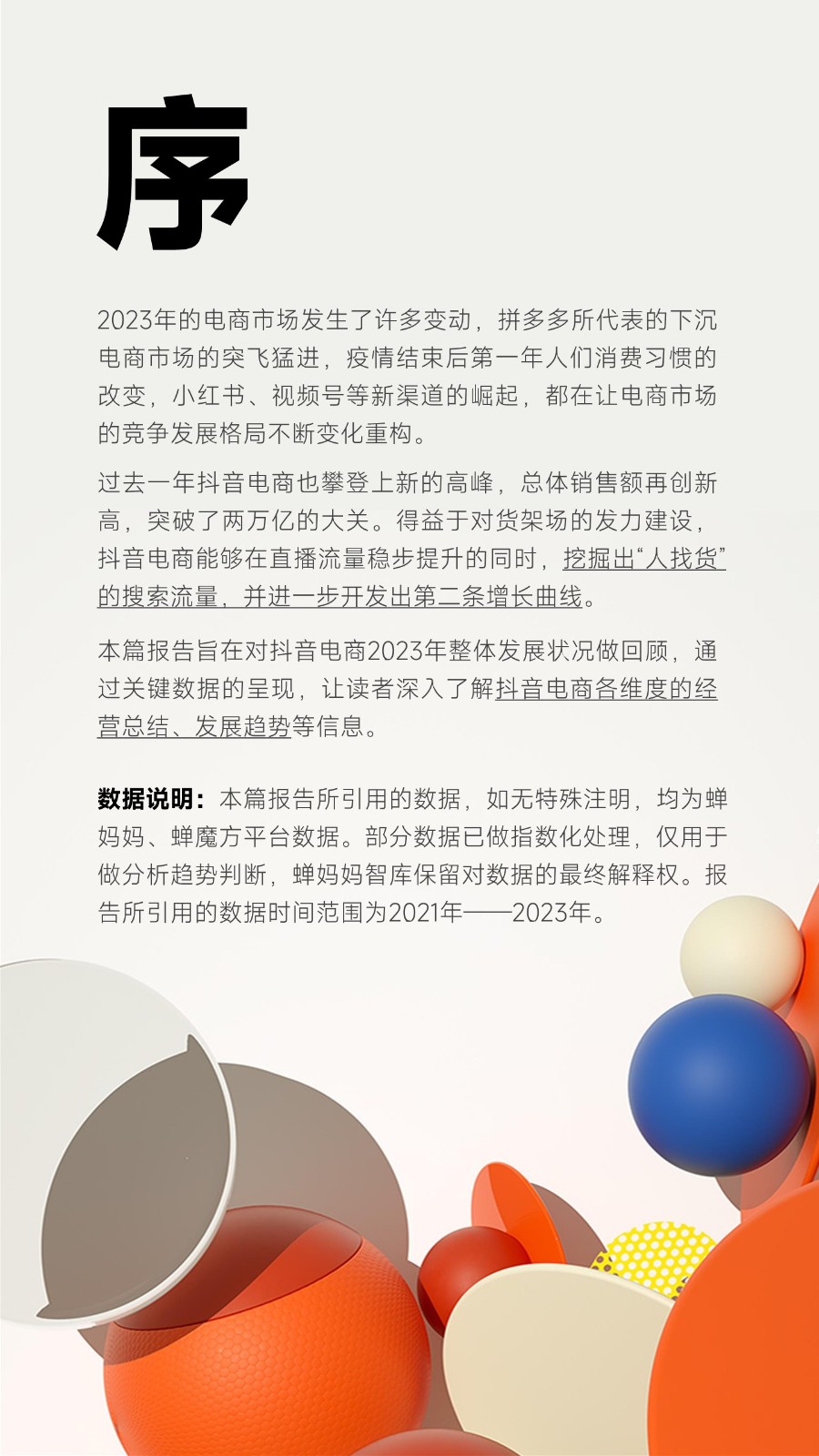 2023年抖音电商年报 第3页