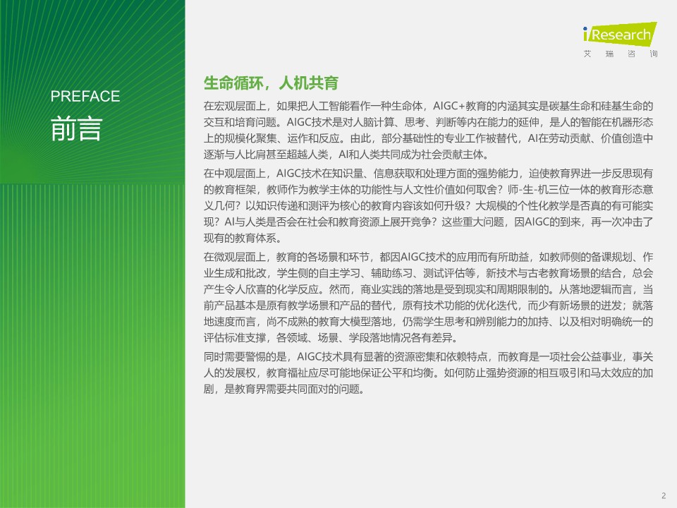 2024年AIGC+教育行业报告 第2页