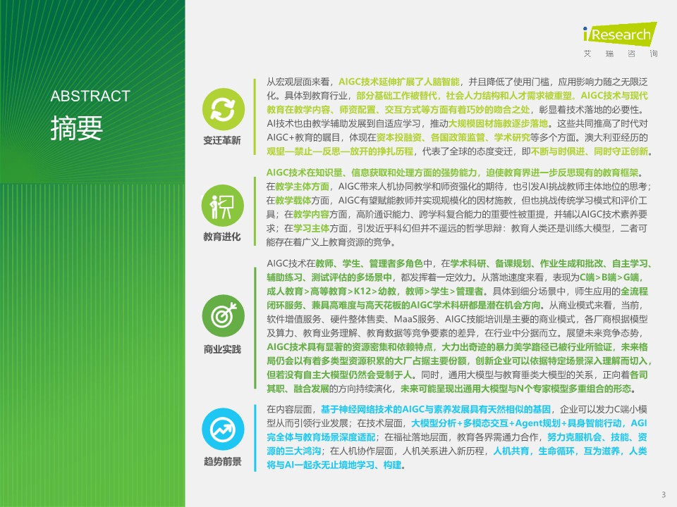 2024年AIGC+教育行业报告 第3页