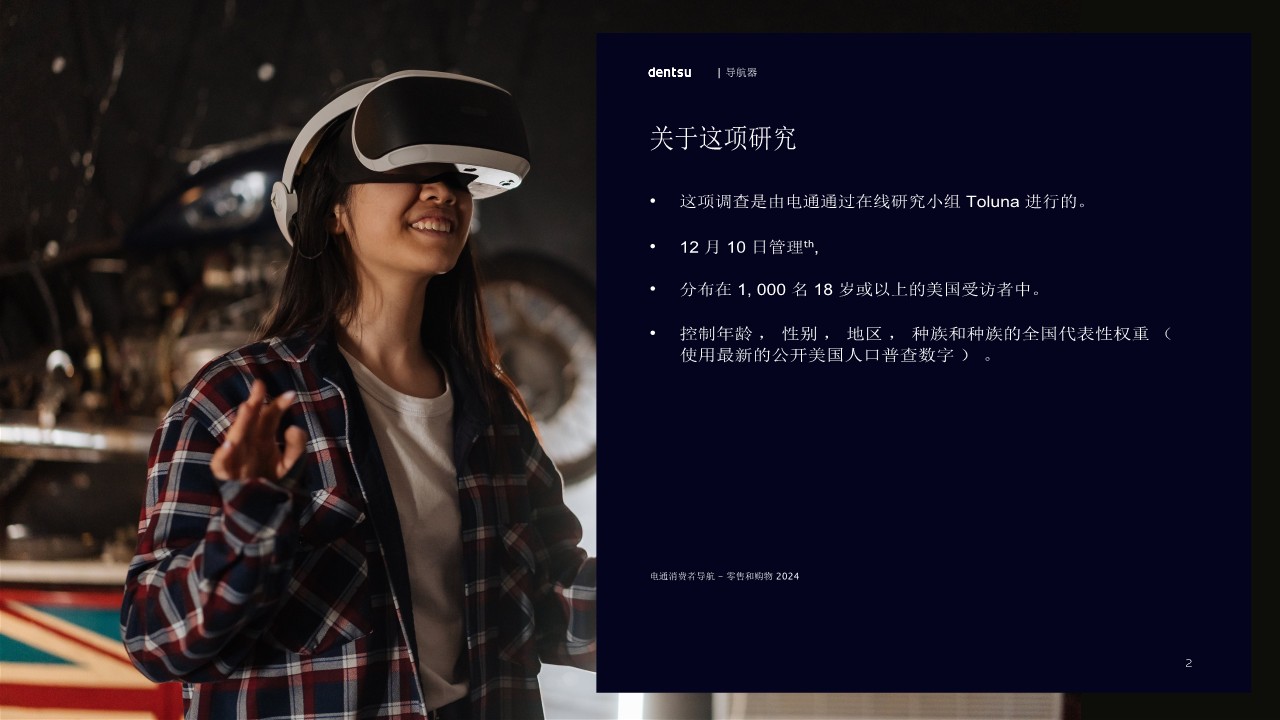 电通消费者导航：零售和购物2024 第2页
