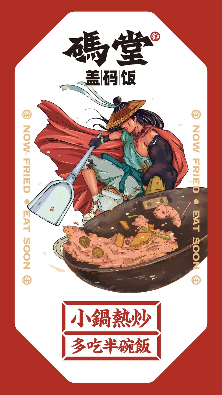 码堂盖码饭餐饮品牌手册  第2页