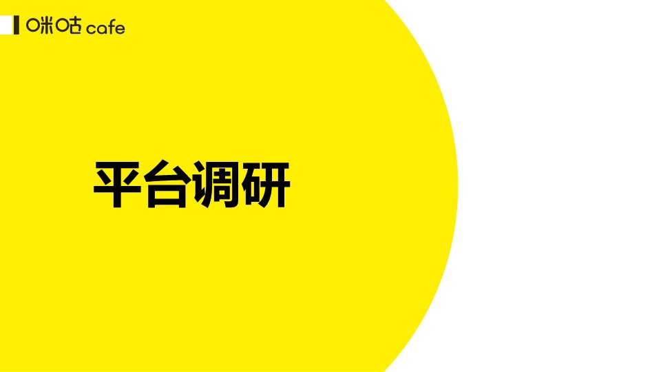 咪咕咖啡竞品平台及产品调研方案 第2页
