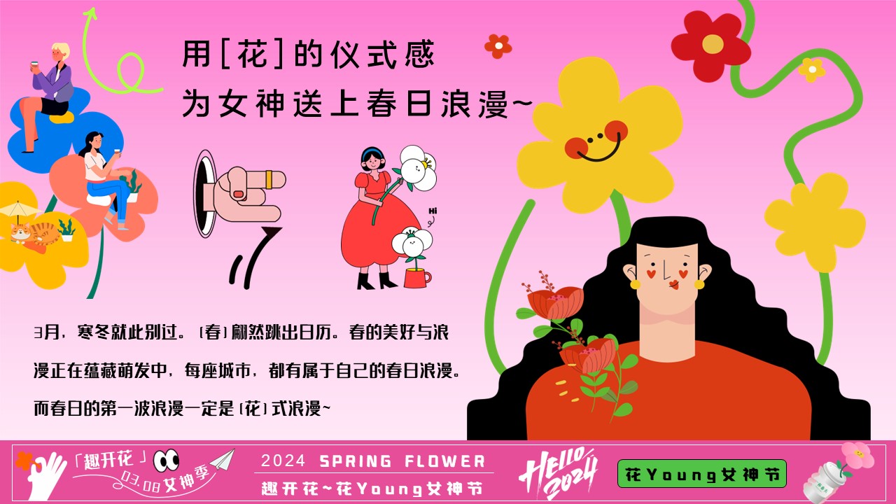 2024趣开花&mdash;&mdash;3月春季花 Young女神节主题活动策划案【妇女节】 第2页