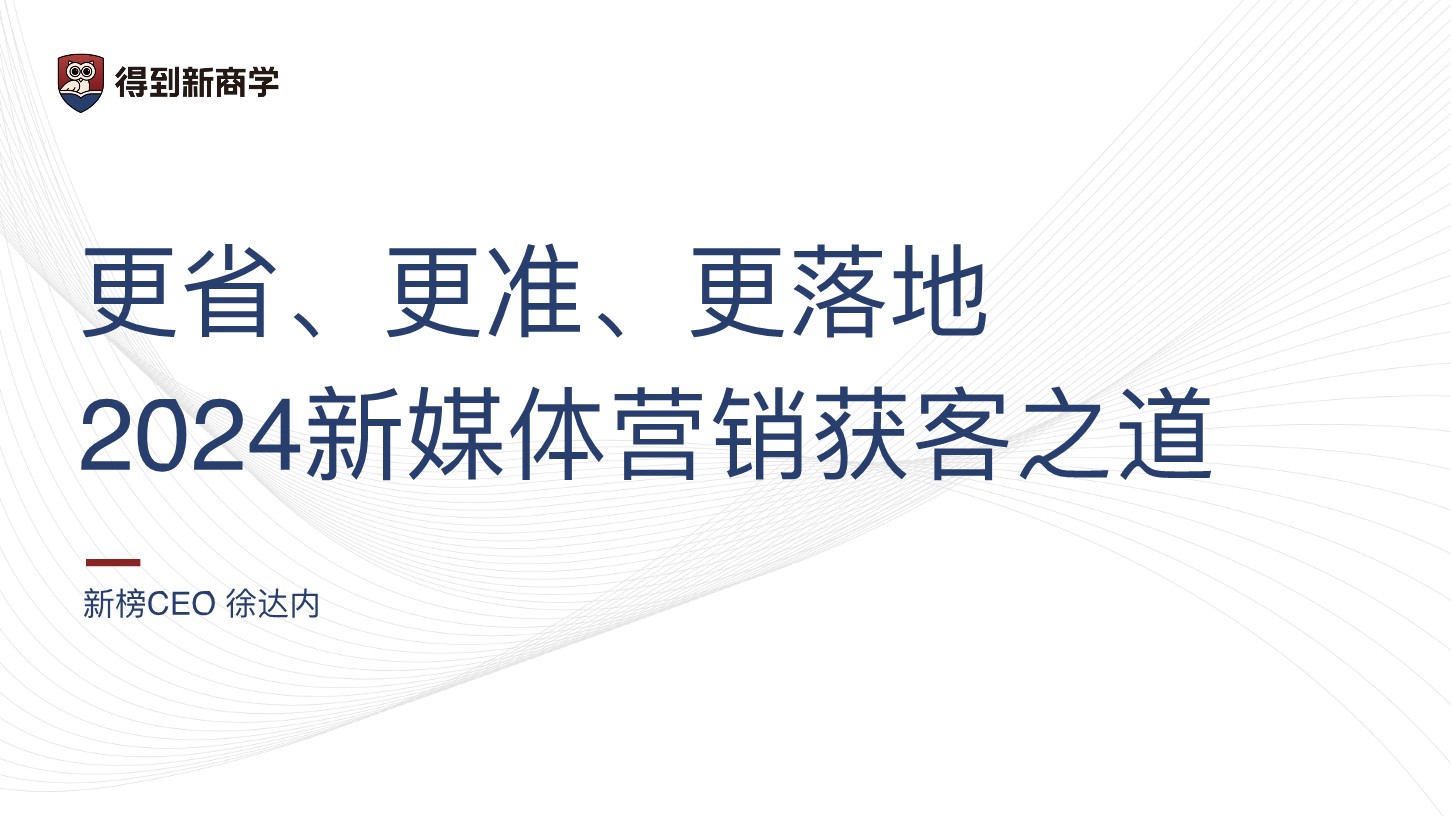 2024新媒体营销获客之道【互联网运营】 第2页