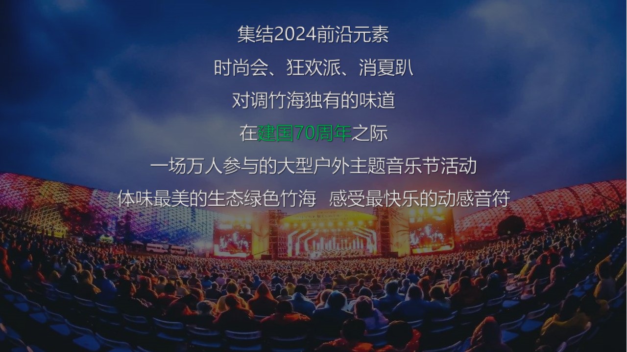 2024百里竹海绿浪音乐节活动策划方案【音乐节】 第3页
