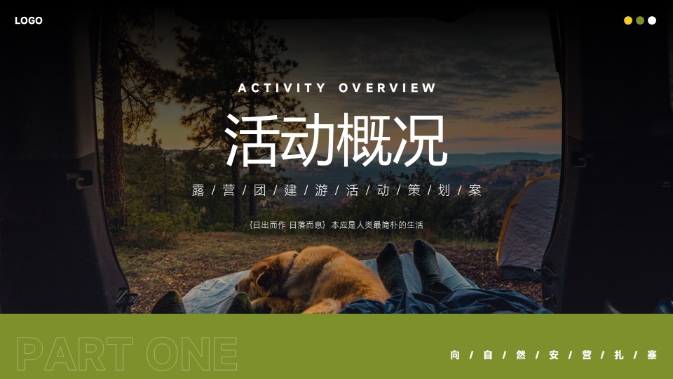2024春季露营团建游&ldquo;去山野&rdquo;主题活动策划方案【春季活动】 第3页