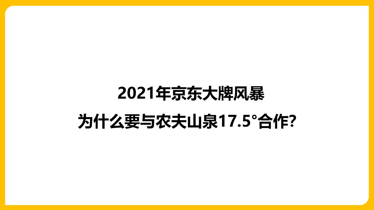 农夫山泉1 7 . 5 &deg;京东大牌风暴营销策划案【电商带货】 第2页
