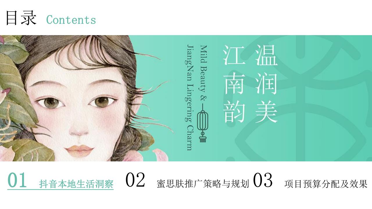 蜜思肤抖音本地生活营销策划方案 第2页