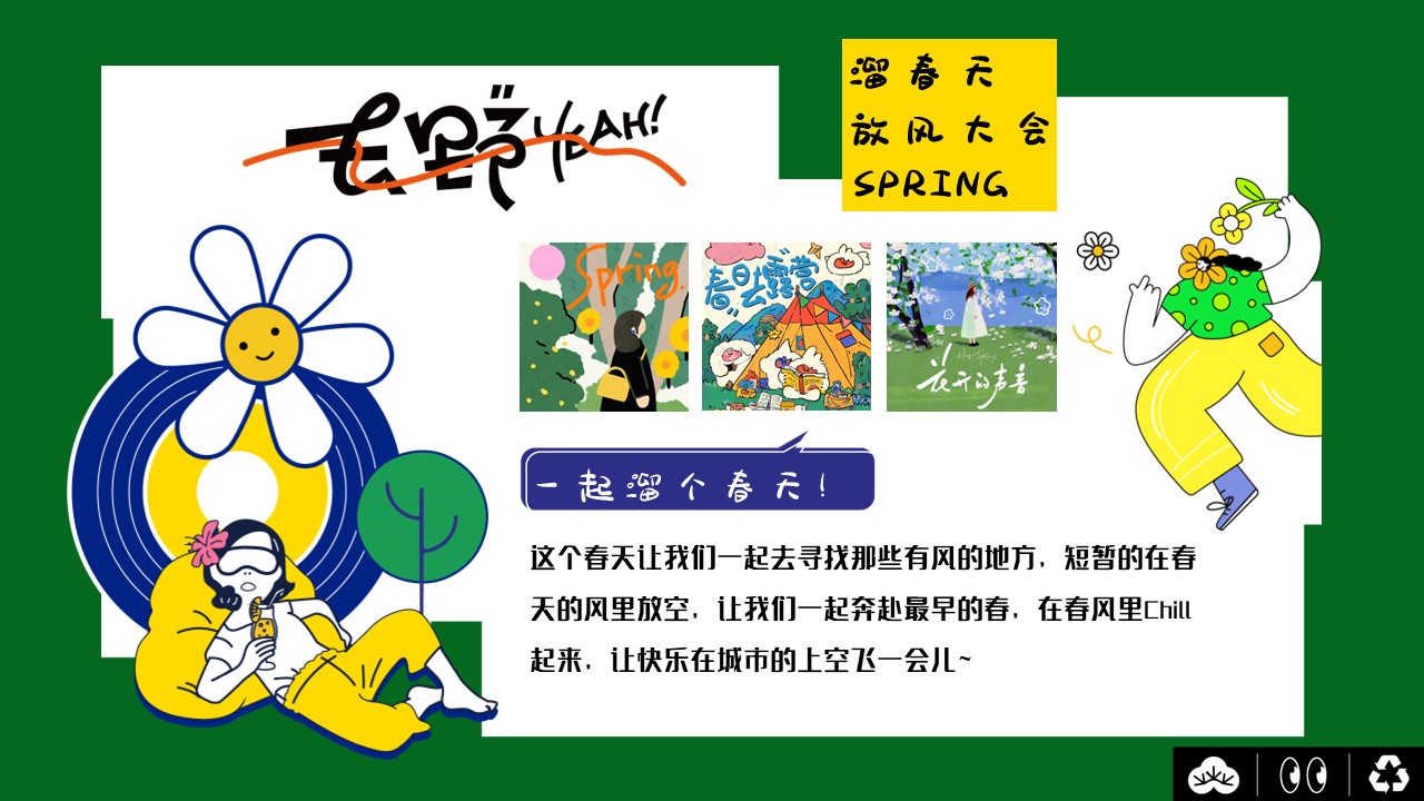 2024地产项目春季系列&ldquo;去有风的地方&rdquo;活动策划方案【春季活动】 第3页